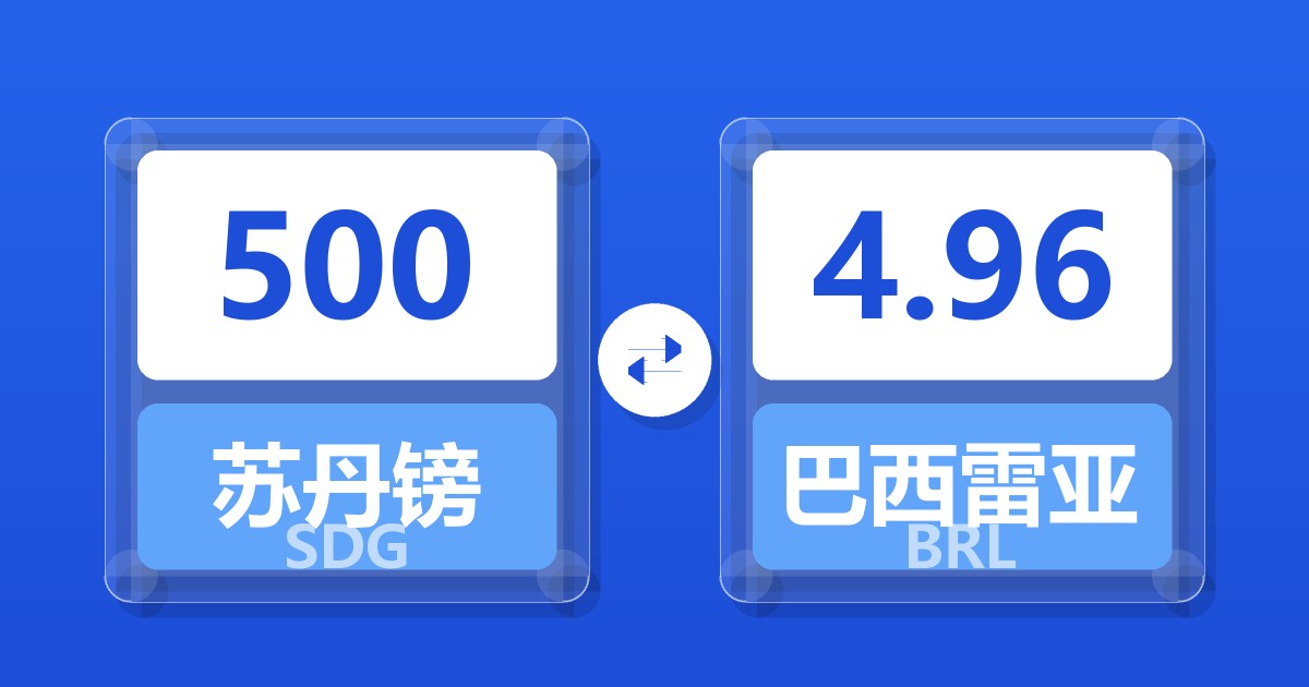 500苏丹镑兑巴西雷亚尔