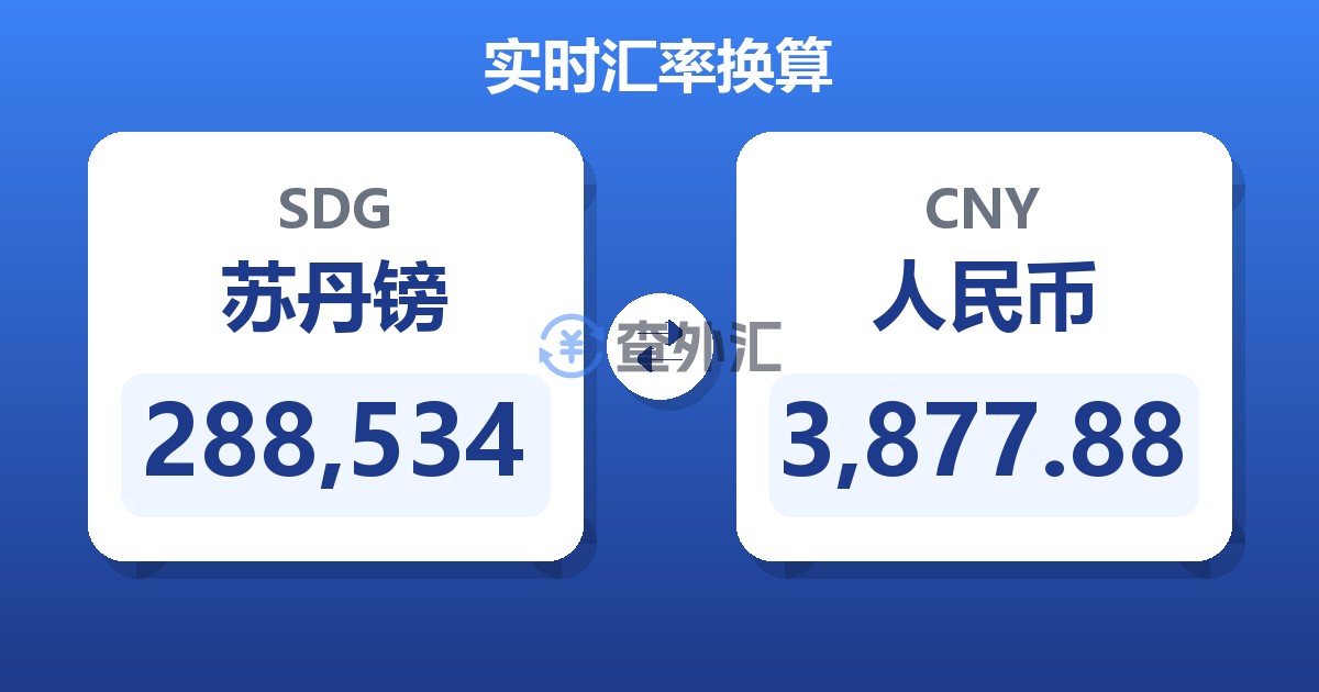288,534苏丹镑兑人民币