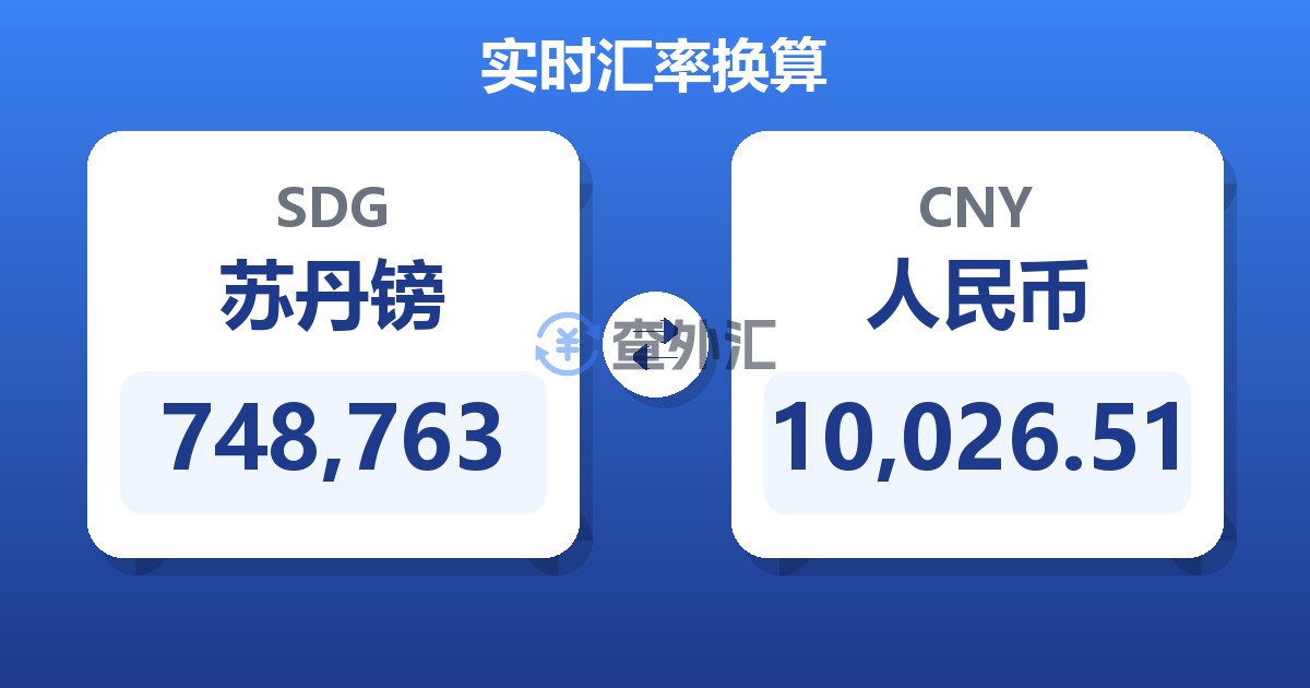 748,763苏丹镑兑人民币