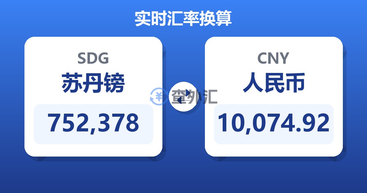 752,378苏丹镑兑人民币
