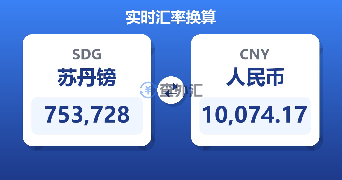 753,728苏丹镑兑人民币