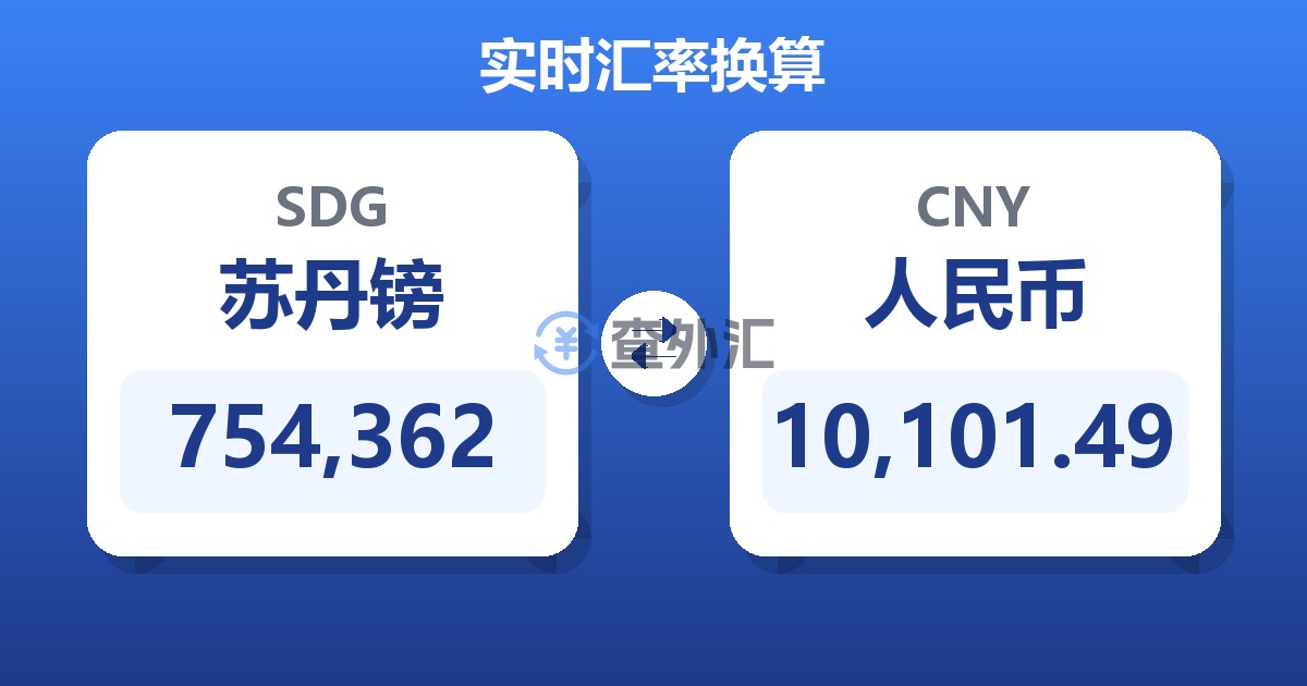 754,362苏丹镑兑人民币