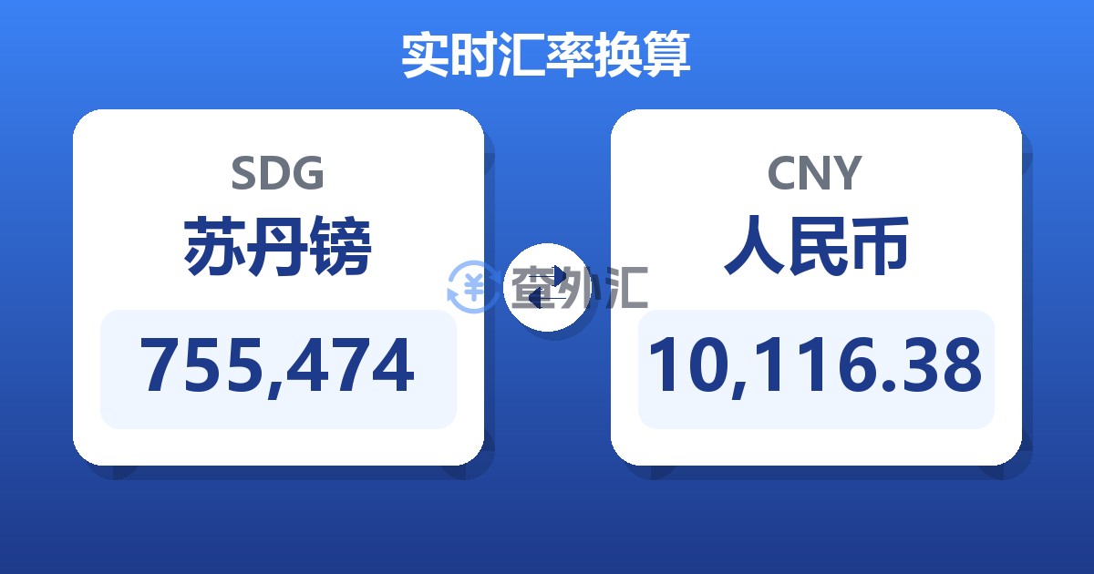 755,474苏丹镑兑人民币