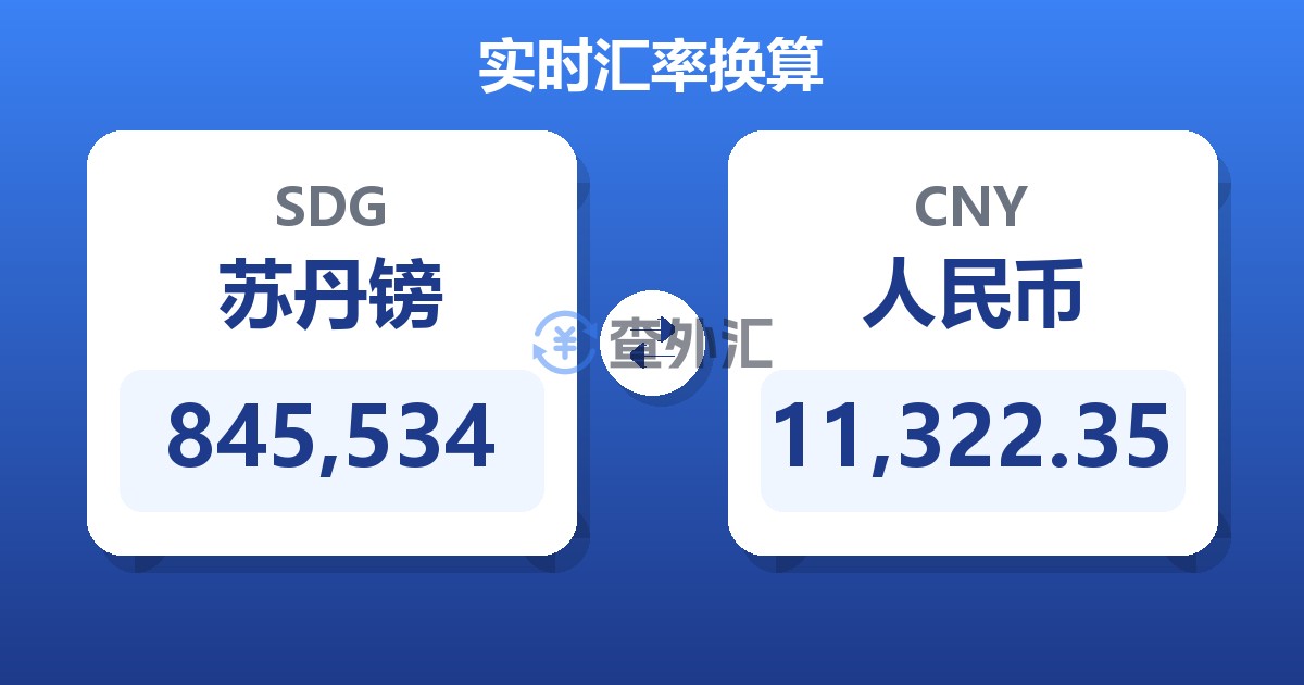 845,534苏丹镑兑人民币