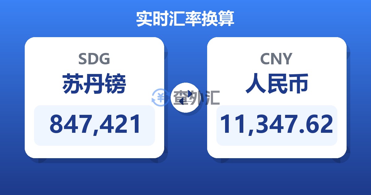 847,421苏丹镑兑人民币