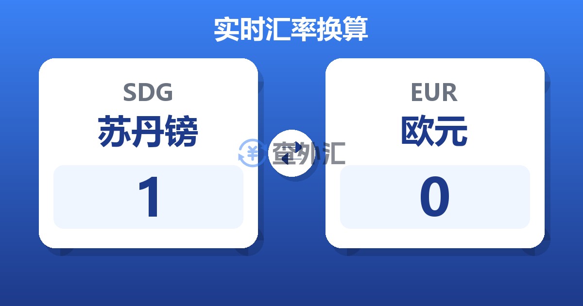 1苏丹镑兑欧元
