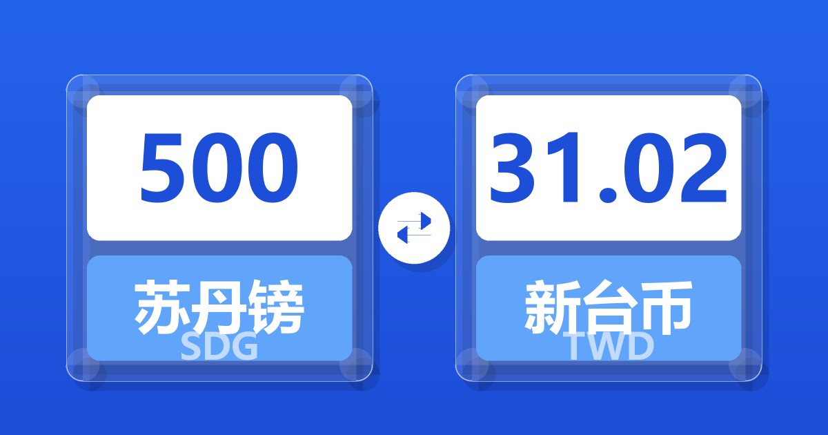 500苏丹镑兑新台币