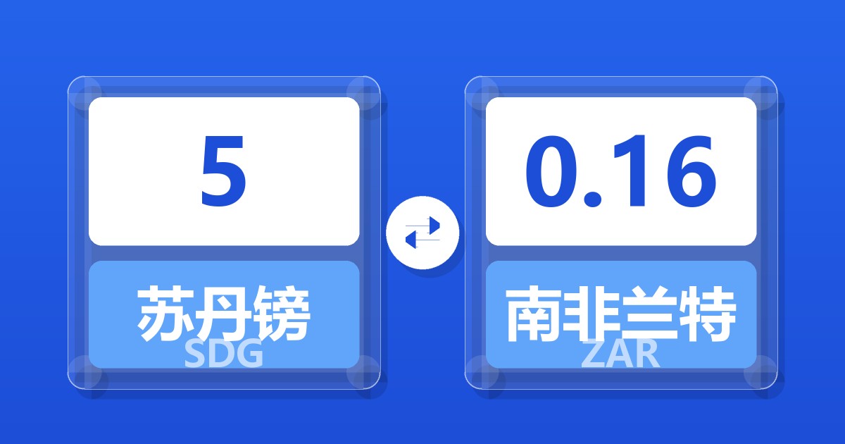 5苏丹镑兑南非兰特