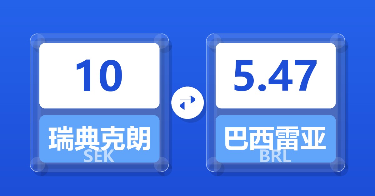 10瑞典克朗兑巴西雷亚尔