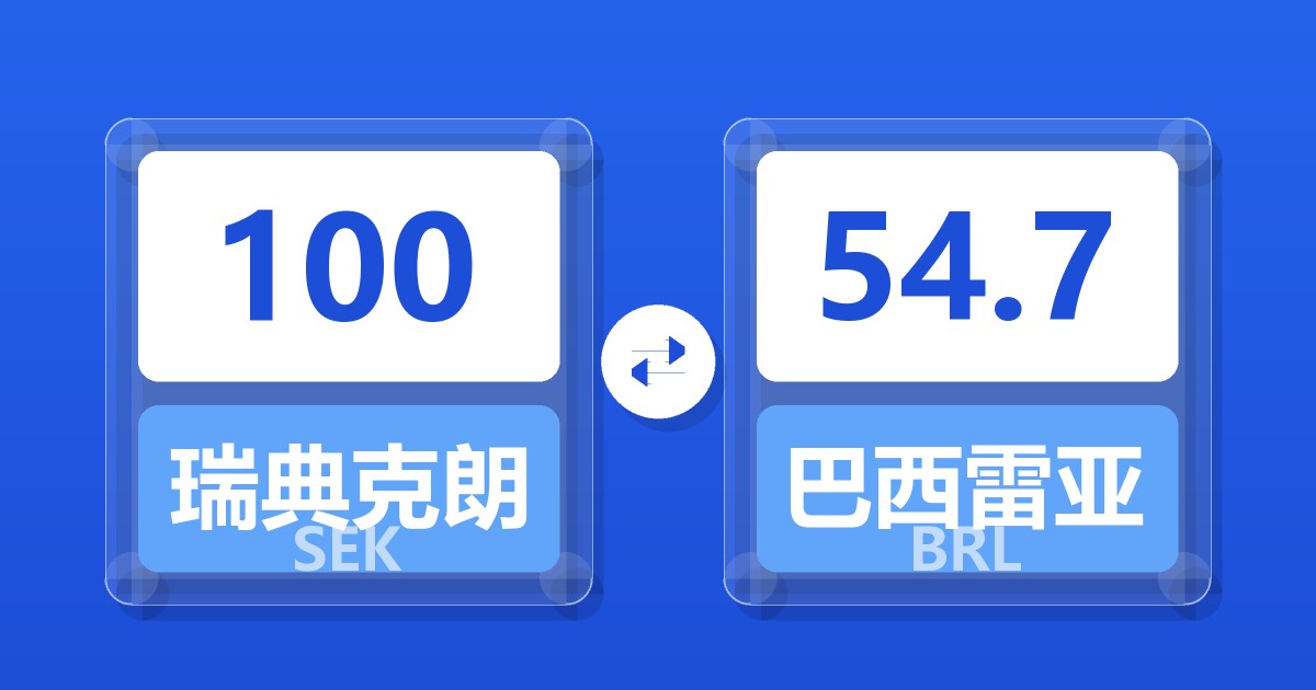 100瑞典克朗兑巴西雷亚尔