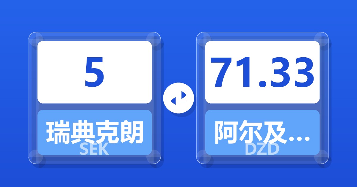 5瑞典克朗兑阿尔及利亚第纳尔