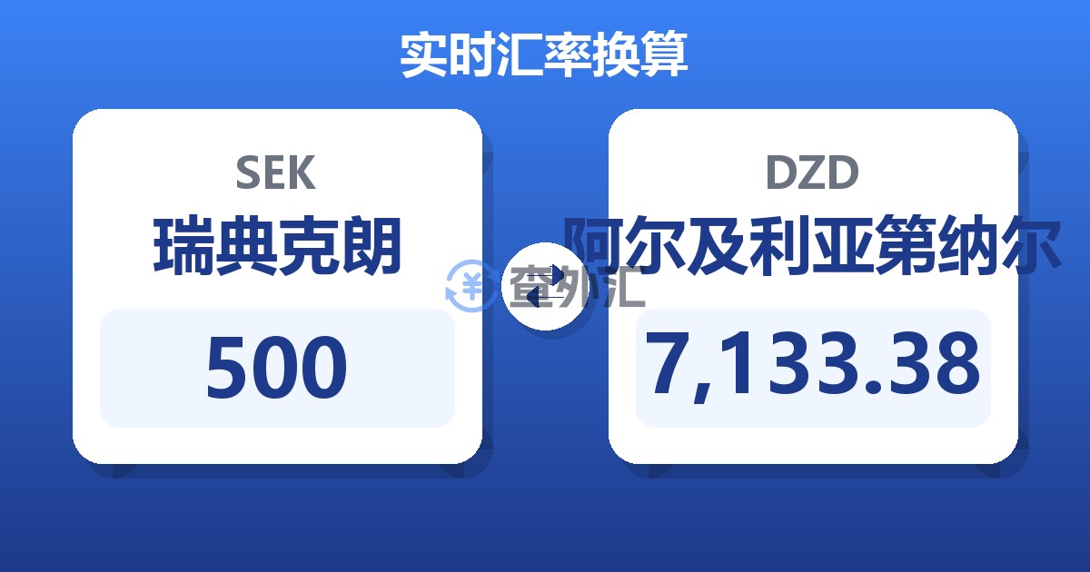 500瑞典克朗兑阿尔及利亚第纳尔