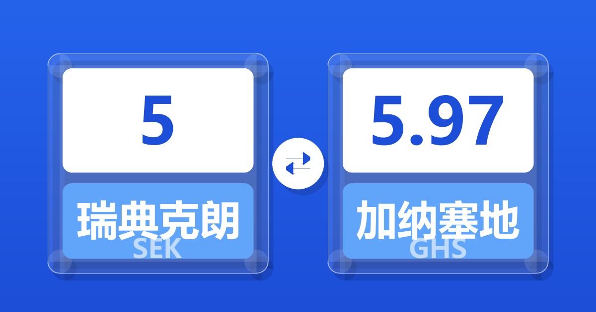 5瑞典克朗兑加纳塞地