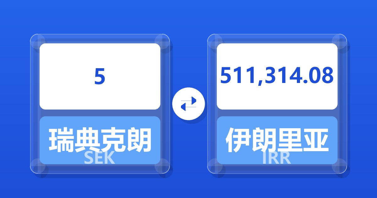 5瑞典克朗兑伊朗里亚尔