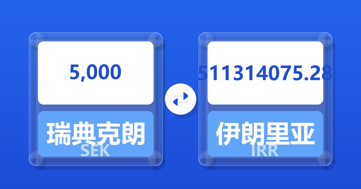 5,000瑞典克朗兑伊朗里亚尔