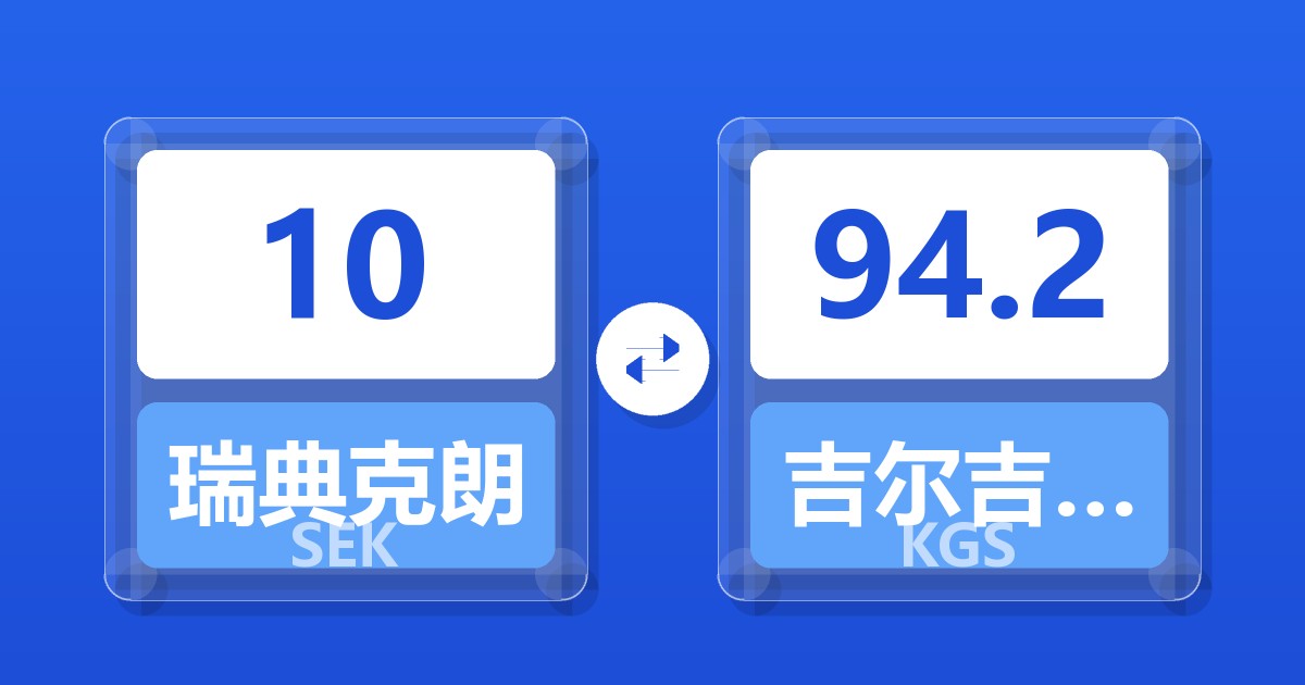 10瑞典克朗兑吉尔吉斯斯坦索姆