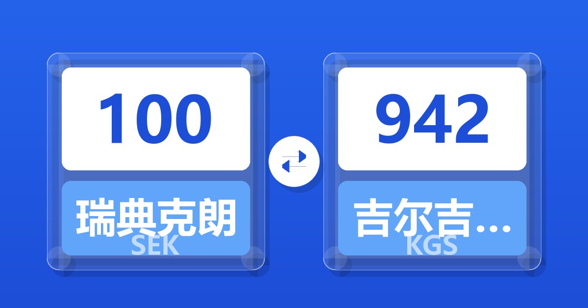 100瑞典克朗兑吉尔吉斯斯坦索姆