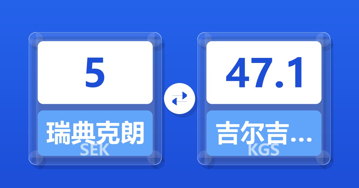 5瑞典克朗兑吉尔吉斯斯坦索姆