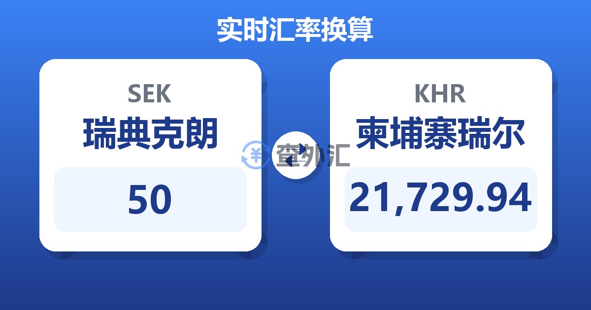 50瑞典克朗兑柬埔寨瑞尔