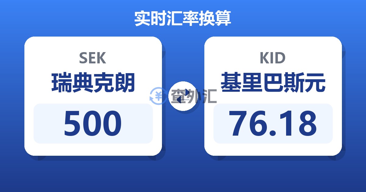 500瑞典克朗兑基里巴斯元