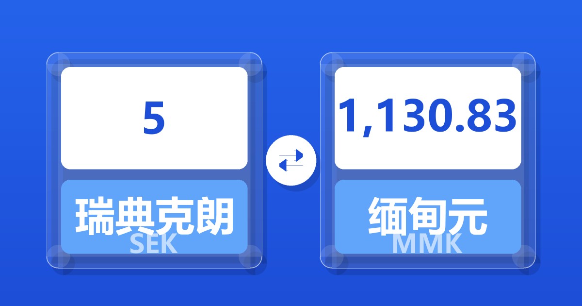 5瑞典克朗兑缅甸元