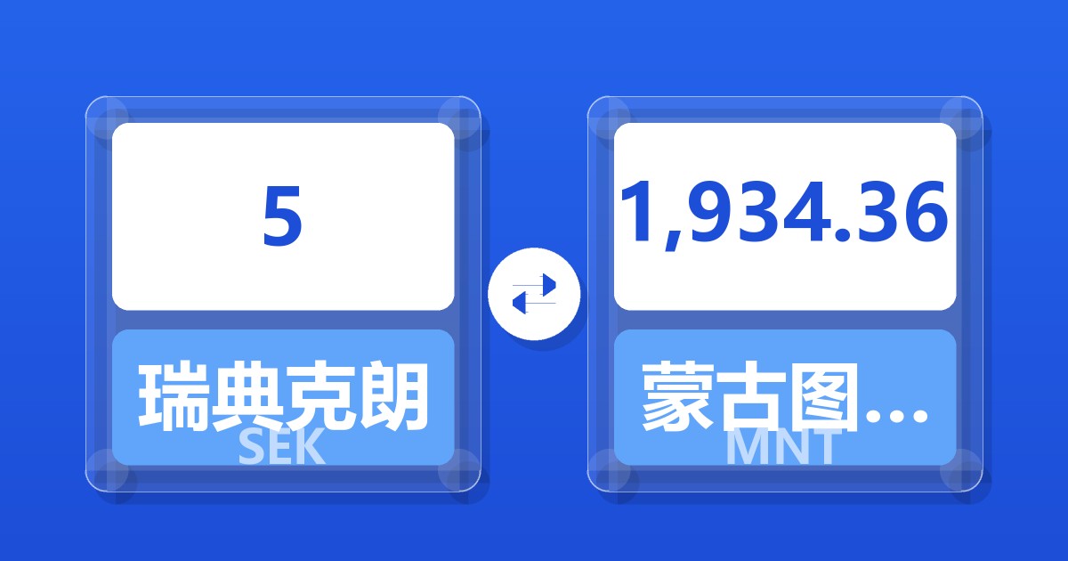 5瑞典克朗兑蒙古图格里克