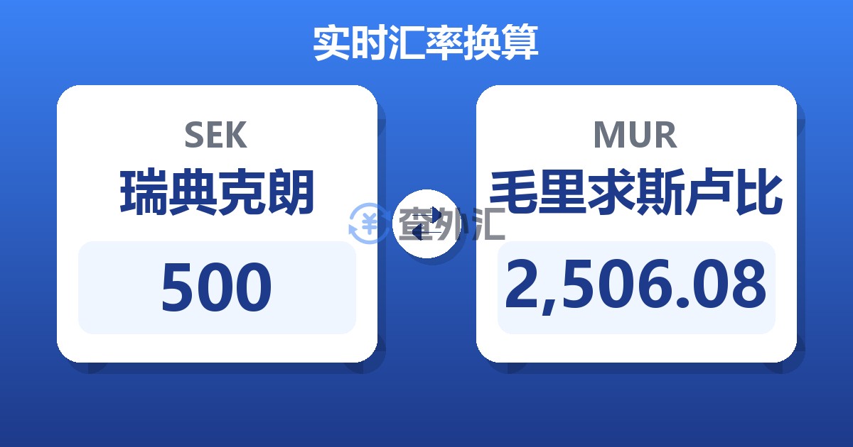 500瑞典克朗兑毛里求斯卢比
