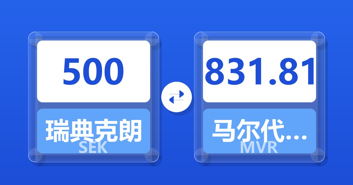 500瑞典克朗兑马尔代夫拉菲亚