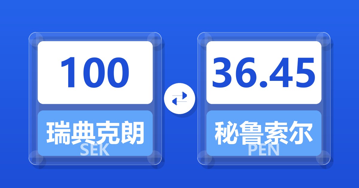 100瑞典克朗兑秘鲁索尔
