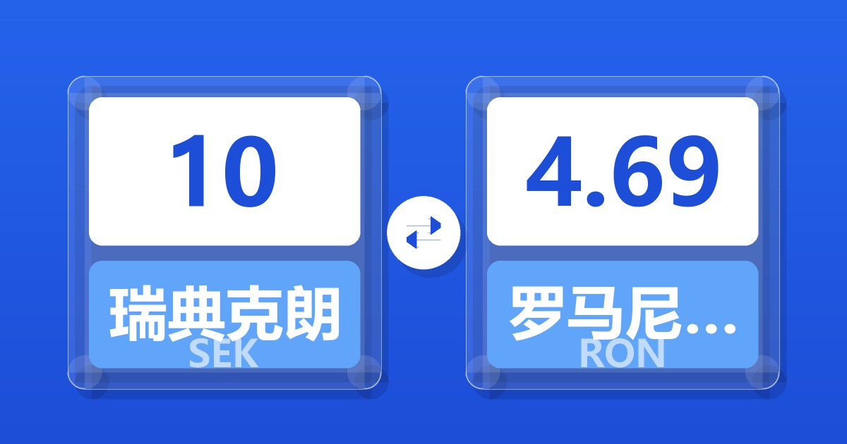 10瑞典克朗兑罗马尼亚列伊