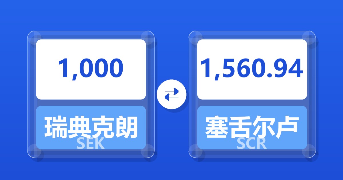 1,000瑞典克朗兑塞舌尔卢比