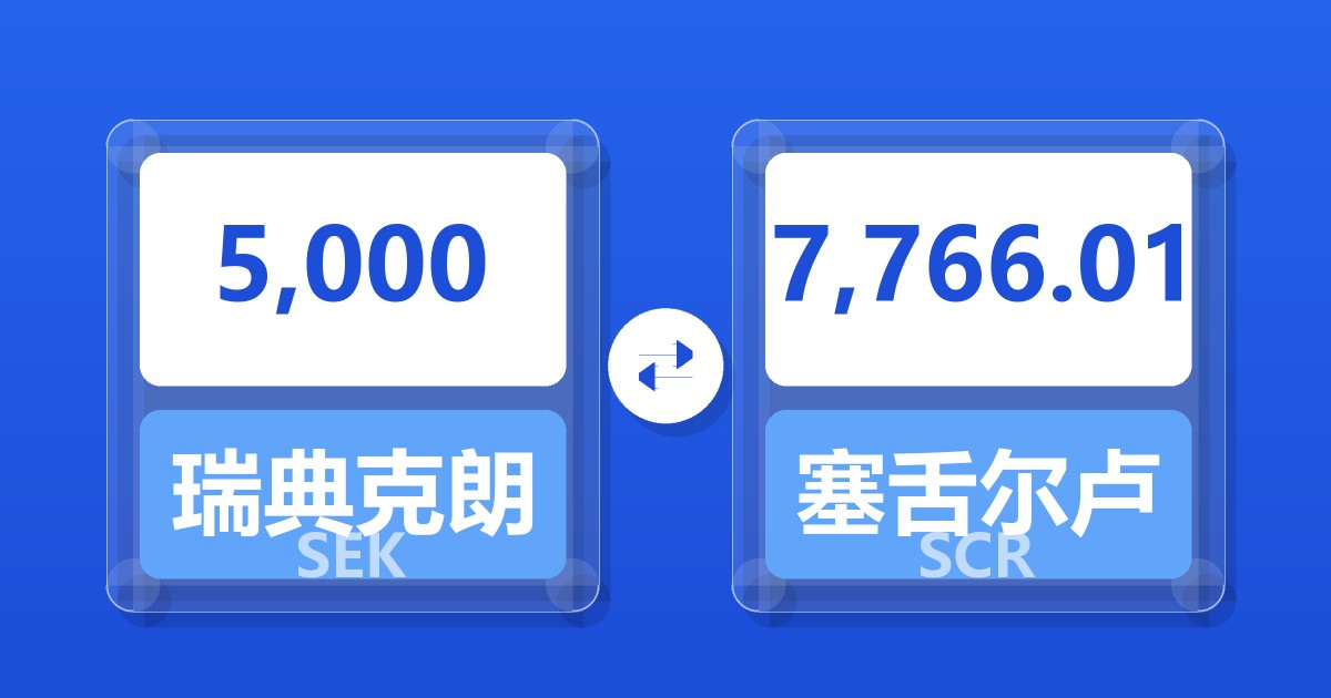 5,000瑞典克朗兑塞舌尔卢比
