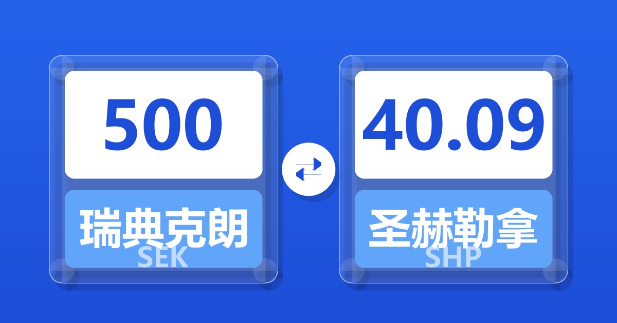 500瑞典克朗兑圣赫勒拿镑