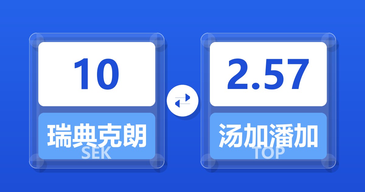 10瑞典克朗兑汤加潘加