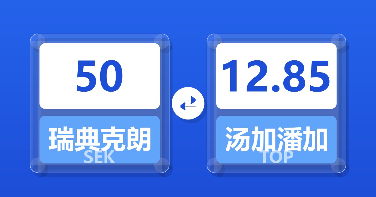 50瑞典克朗兑汤加潘加