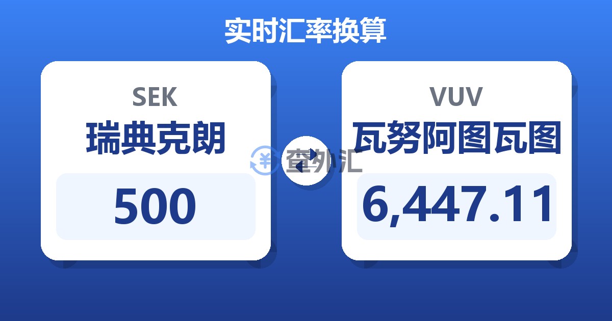 500瑞典克朗兑瓦努阿图瓦图