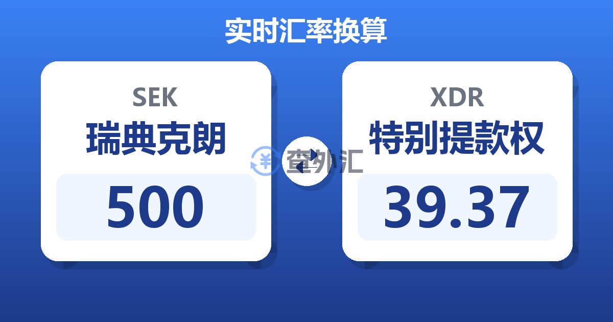 500瑞典克朗兑特别提款权
