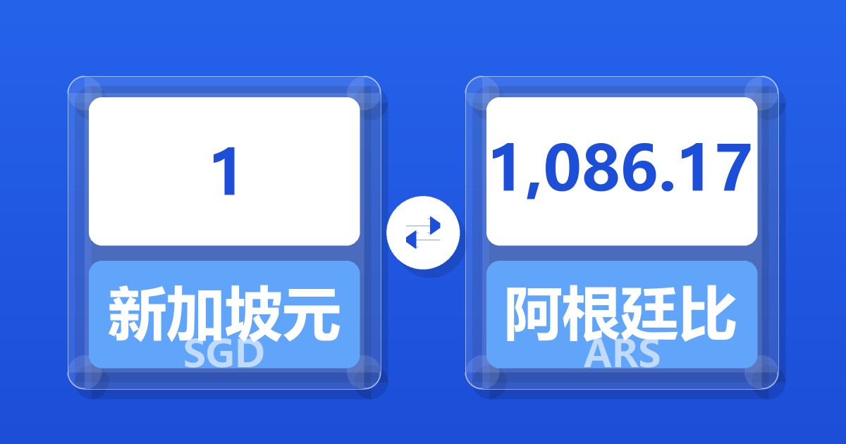 1新加坡元兑阿根廷比索