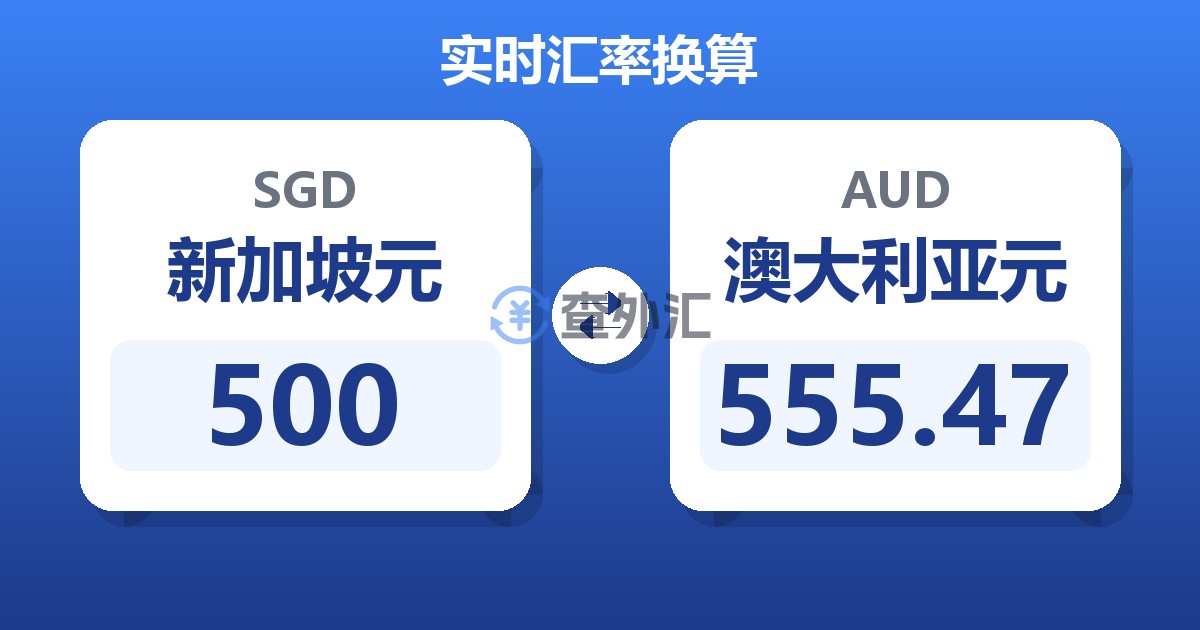 500新加坡元兑澳大利亚元