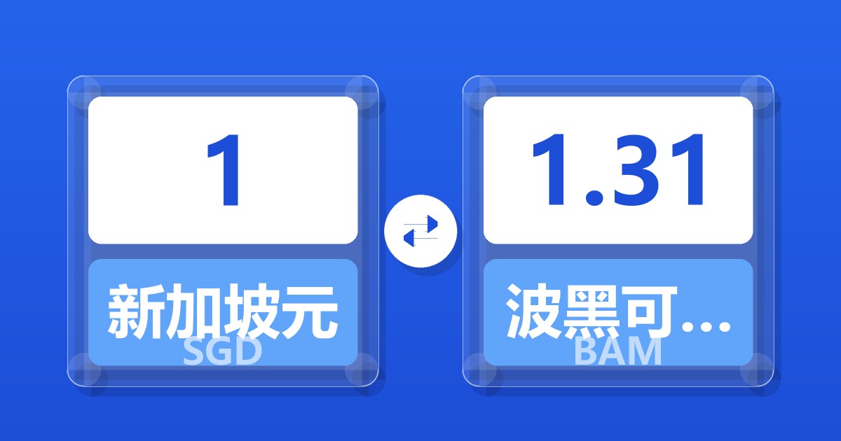 1新加坡元兑波黑可兑换马克