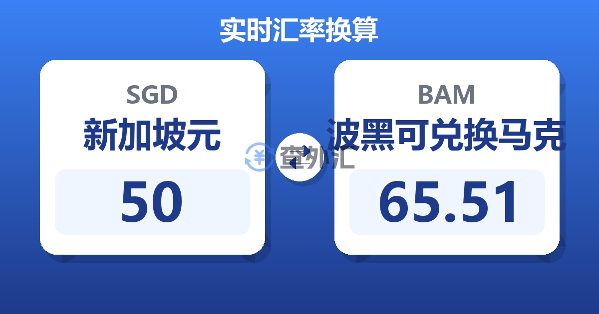 50新加坡元兑波黑可兑换马克