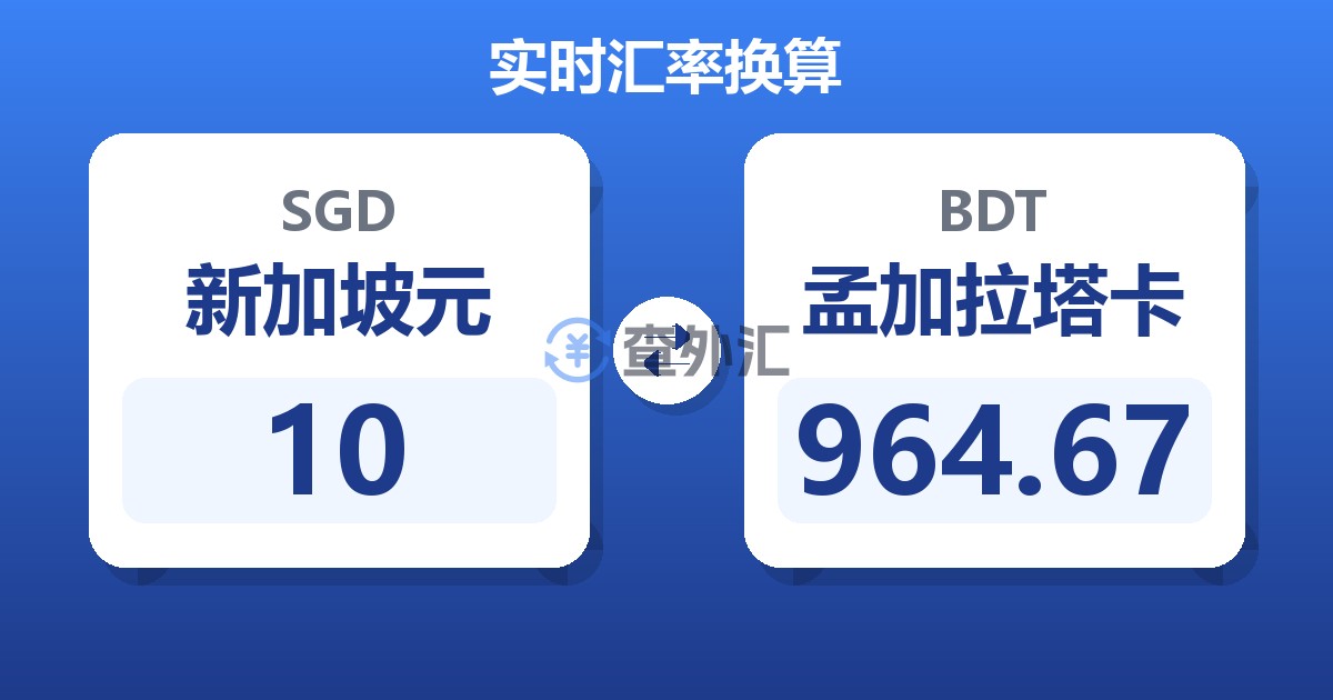 10新加坡元兑孟加拉塔卡