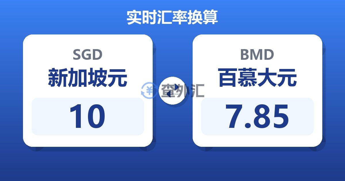 10新加坡元兑百慕大元