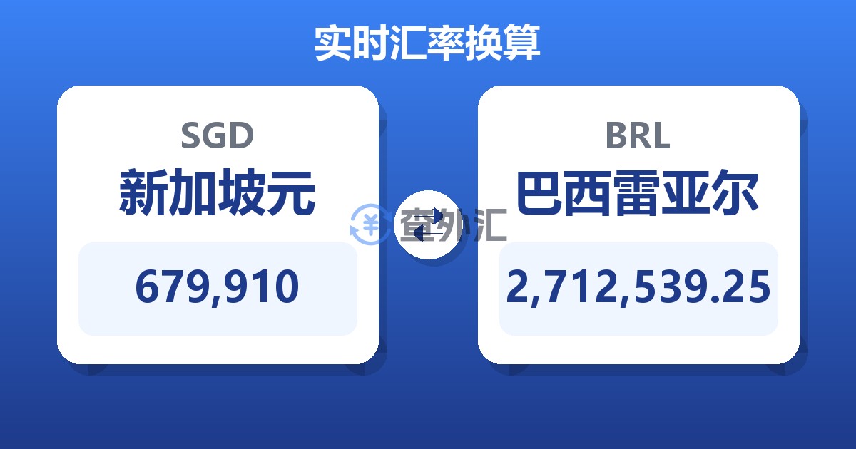 679,910新加坡元兑巴西雷亚尔