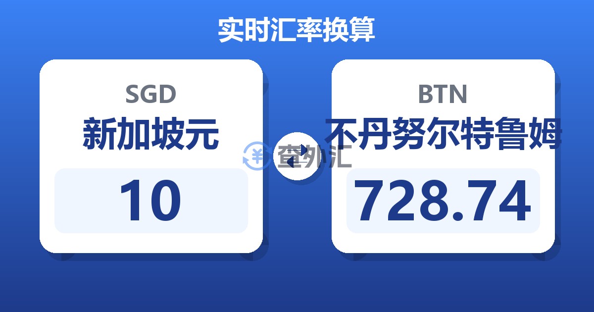 10新加坡元兑不丹努尔特鲁姆