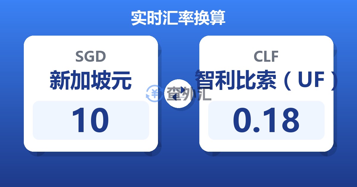 10新加坡元兑智利比索（UF）