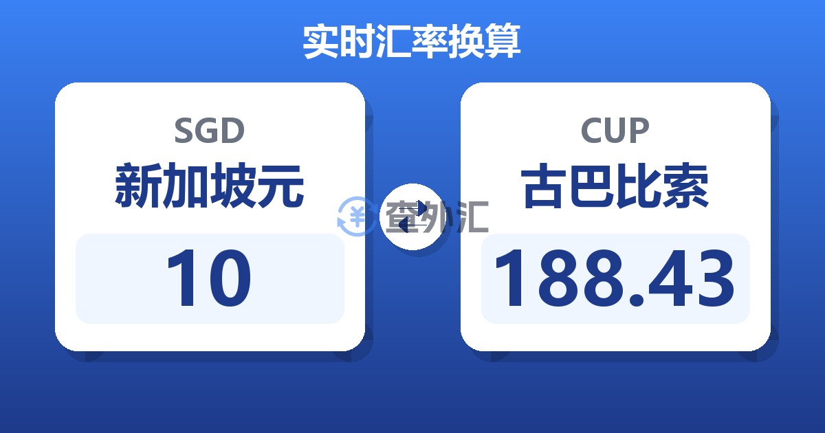 10新加坡元兑古巴比索