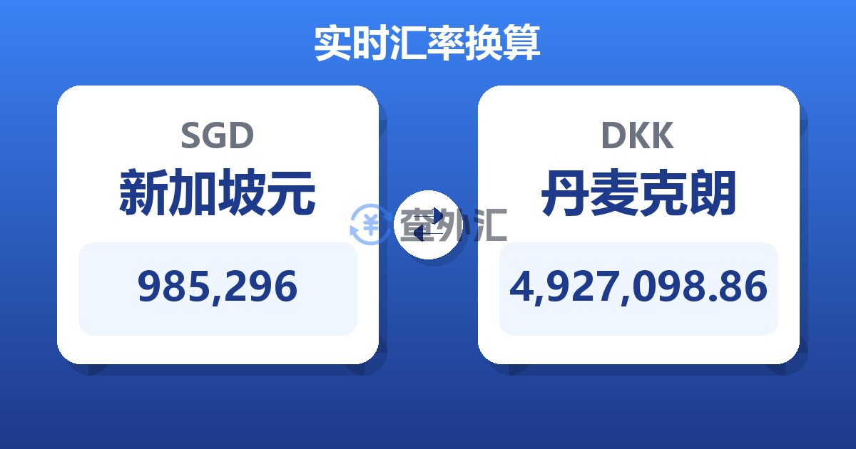985,296新加坡元兑丹麦克朗