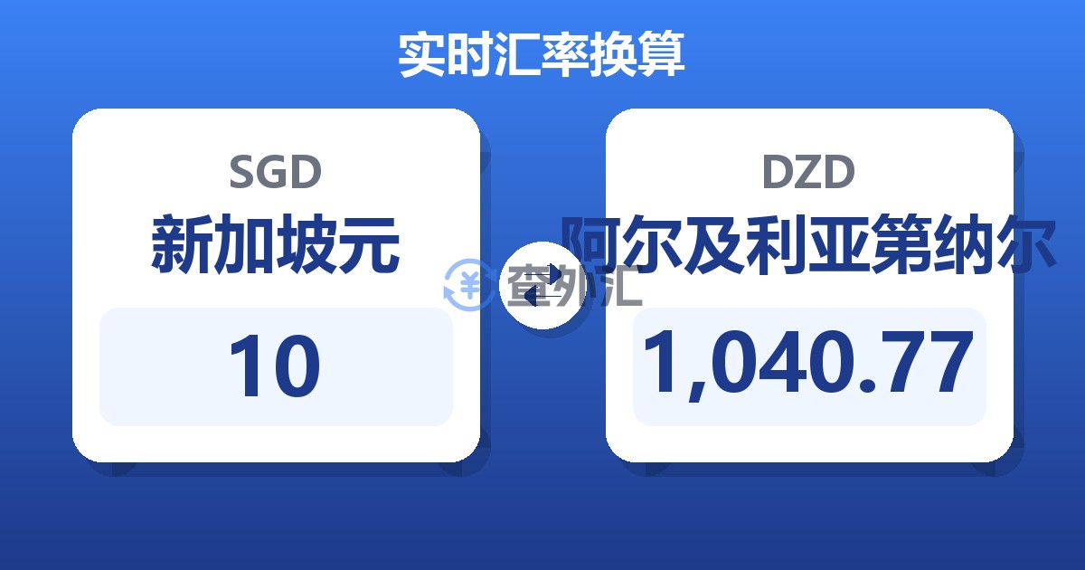 10新加坡元兑阿尔及利亚第纳尔