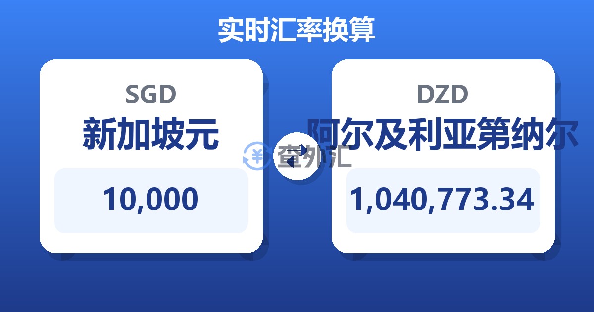 10,000新加坡元兑阿尔及利亚第纳尔